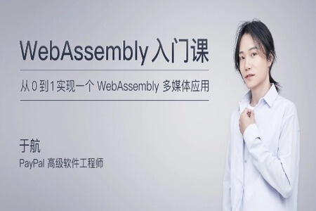 WebAssembly 入门课 | 完结