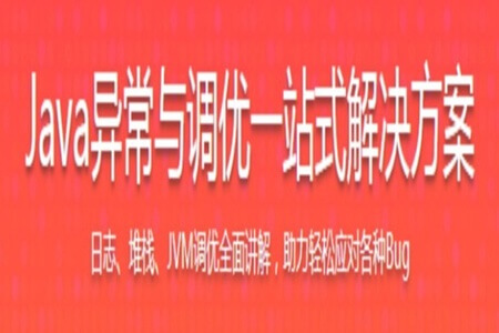 Java异常与调优一站式解决方案 系统提升解决异常问题和调优能力 | 完结