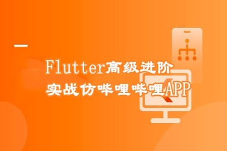 Flutter高级进阶实战 仿哔哩哔哩APP | 完结