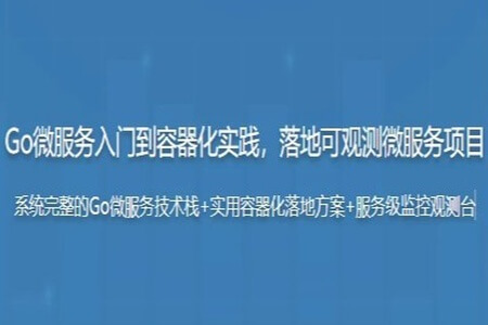 Go微服务入门到容器化实践，落地可观测的微服务电商项目 | 完结