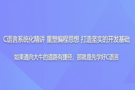 C语言系统化精讲 重塑编程思想 打造坚实的开发基础 | 完结