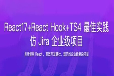 React17+React Hook+TS4 最佳实践 仿 Jira 企业级项目 | 完结