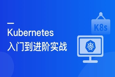 Kubernetes 入门到进阶实战，系统性掌握 K8s 生产实践 | 更新完结