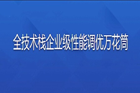 全技术栈企业级性能调优万花筒 | 完结