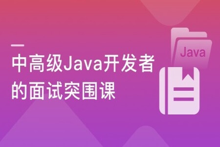 Java高级面试突围课 ,一次搞定Java中高级面试的必考点 | 完结