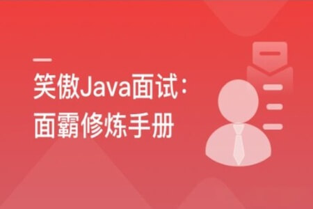 笑傲Java面试 面霸修炼手册 | 完结