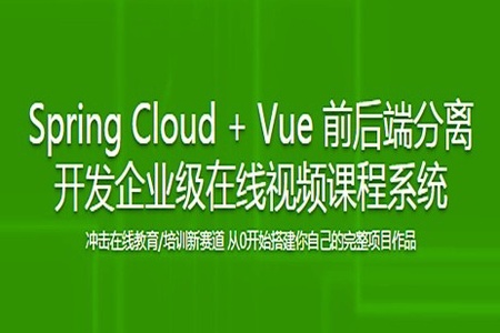 Spring Cloud + Vue 前后端分离 开发企业级在线视频课程系统 | 完结