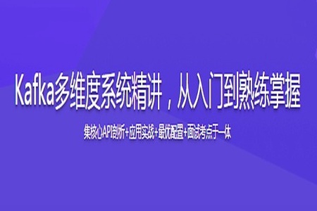 Kafka多维度系统精讲，从入门到熟练掌握 | 完结