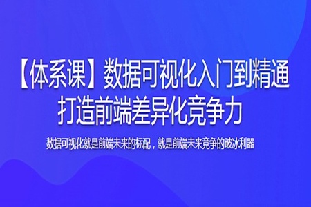 体系课-数据可视化入门到精通-打造前端差异化竞争力 | 完结