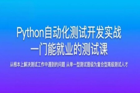 Python自动化测试开发实战 搞定分布式并发场景 | 完结