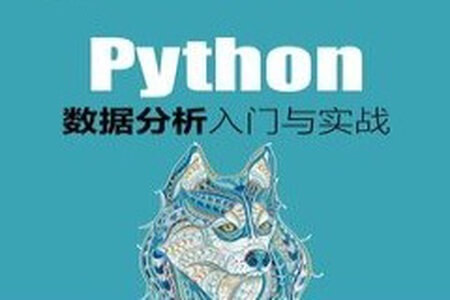 Python数据分析入门与实践 | 完结