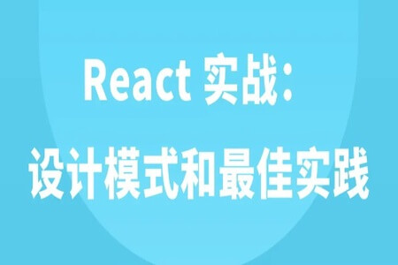 React 实战：设计模式和最佳实践 | 完结