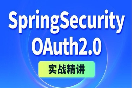 Spring Security+OAuth2 精讲，打造企业级认证与授权 | 完结