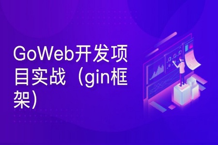 cto – Go Web开发进阶项目实战（基于gin框架共81课时）| 完结