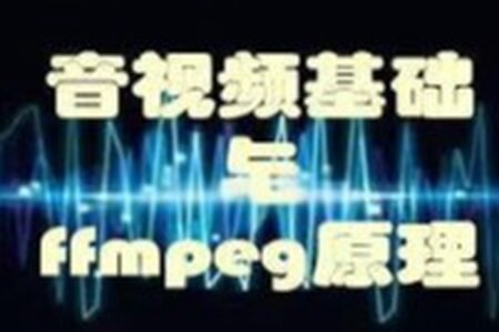 音视频基础+ffmpeg原理+项目实战 一课完成音视频技术开发入门 | 完结