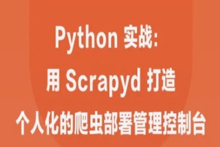 Python 实战：用 Scrapyd 打造个人化的爬虫部署管理控制 | 完结