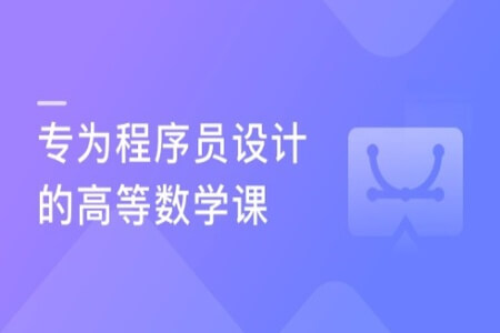 专为程序员设计的高等数学课 | 完结