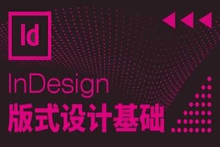 InDesign版式设计基础 | 完结