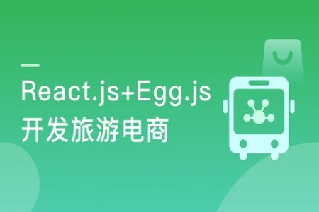 用 React+React Hook+Egg 造轮子 全栈开发旅游电商应用 | 完结