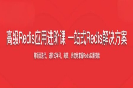 Redis专项进阶课 解决Redis工作实际问题+掌握Redis6.x特性 | 完结