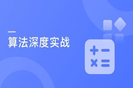 实战课7个经典应用诠释Java算法精髓，让你在实际开发如鱼得水 | 完结