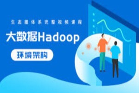 cto – 大数据Hadoop生态圈体系完整视频课程 | 完结