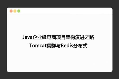 Java企业级电商项目架构 Tomcat集群与Redis分布式 | 完结