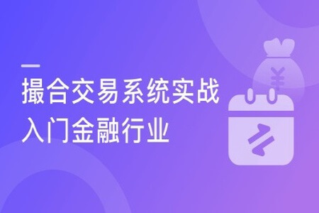 SpringCloud+Vertx+Disruptor 撮合交易系统实战 | 完结