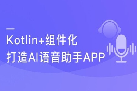 Kotlin+组件化 打造AI语音助手App 解锁交互技能包 | 完结