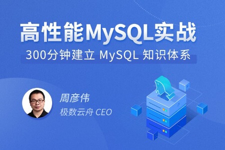 高性能MySQL实战 | 完结