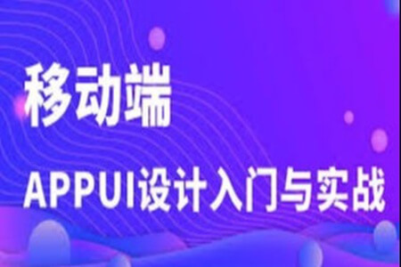 移动端App UI设计入门与实战 | 完结