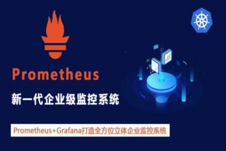 cto – Prometheus+Grafana企业级监控系统 | 完结