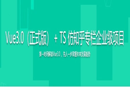 Vue3+ TS 仿知乎专栏企业级项目 深度剖析Vue3新特性 | 完结