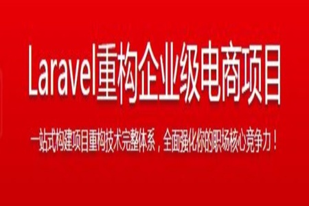 Laravel重构企业级电商项目 从根源解决重构难题，强化职场核心竞争力 | 完结