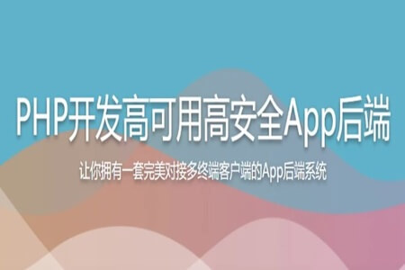 PHP开发高可用高安全App后端 | 完结