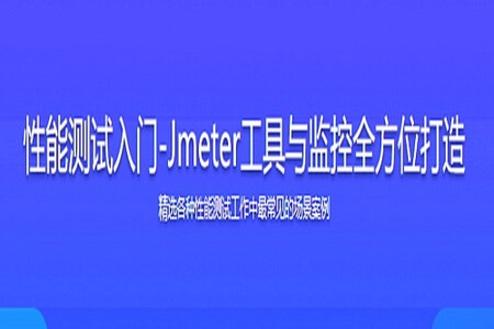 性能测试入门-Jmeter工具与监控全方位打造 | 完结