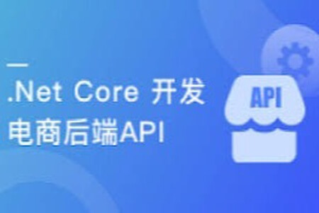 .Net Core 开发电商后端API 吃透RESTful风格 | 完结