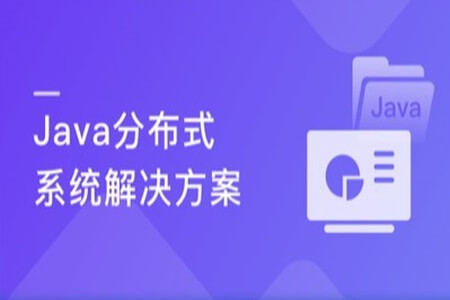 分布式开发6大核心专题 掌握企业级分布式项目方案 | 完结