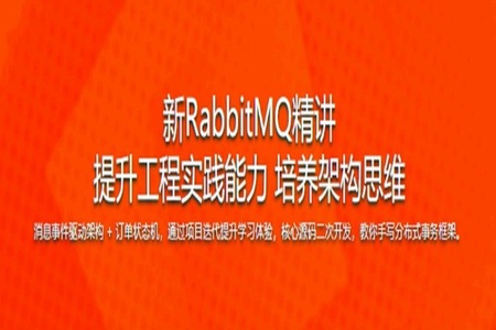 新RabbitMQ精讲，项目驱动落地，分布式事务拔高 | 完结