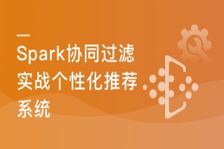 Spark2.x+协同过滤算法，开发企业级个性化推荐系统  | 完结