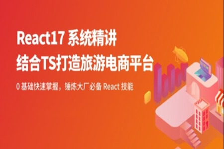 React 17 系统精讲 结合TS打造旅游电商平台 | 完结