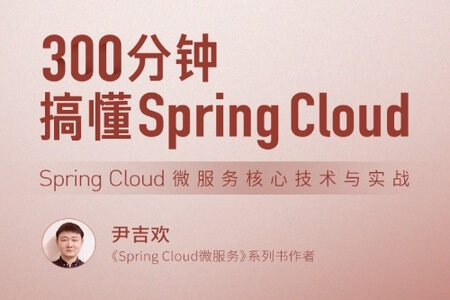 300分钟搞懂 Spring Cloud | 完结