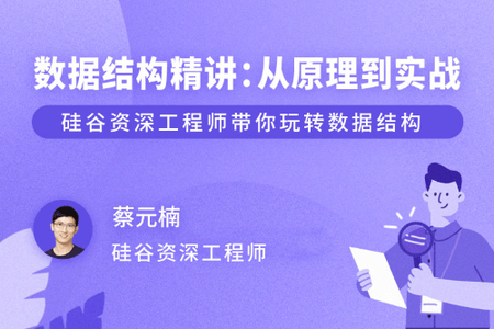 数据结构精讲：从原理到实战 | 完结