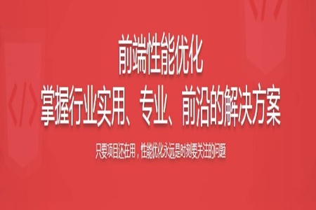 前端性能优化企业级解决方案 6大角度+大厂视野 | 完结