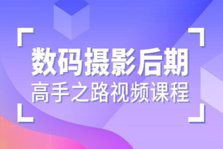 数码摄影后期高手之路视频课程 | 完结