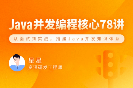 Java 并发编程 78 讲 | 完结