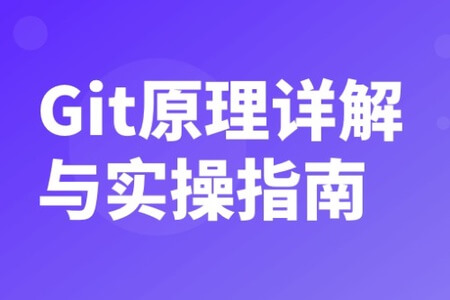 Git原理详解与实操指南 | 完结