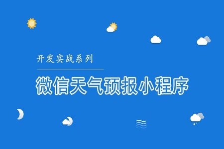 微信小程序开发入门：从 0 到 1 实现天气小程序 | 完结