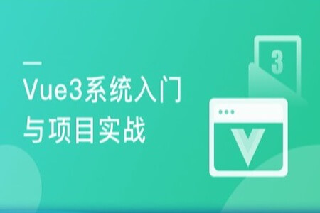 Vue3 从入门到实战 进阶式掌握完整知识体系 | 完结