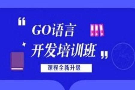 【老男孩教育】GO语言线下培训班 01期 – 带源码课件